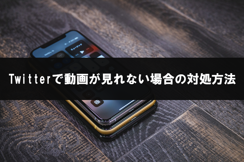 Twitter 動画 見れない時 Pcとスマホの解決方法 Otabase