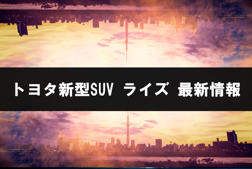 トヨタ 新型SUV ライズの情報｜4WD、ターボ搭載  OTABASE