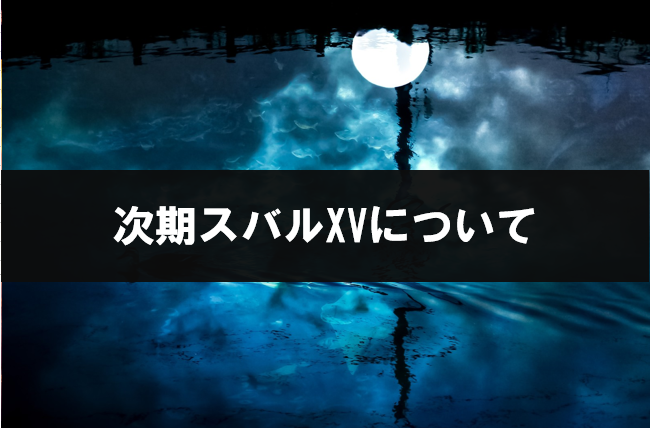 次期xv フルモデルチェンジ予想 レヴォーグクロストレックとアドレナリンについて Otabase